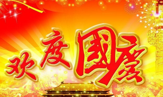 安邦電氣股份有限公司祝大家國慶節(jié)快樂(圖1)