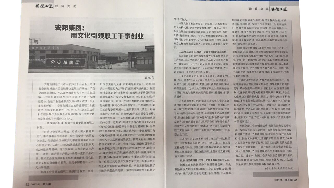 《安徽工運(yùn)》刊發(fā)：安邦集團(tuán)，用文化引領(lǐng)職工干事創(chuàng)業(yè)(圖2)