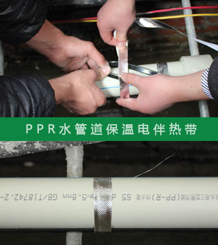 PPR給水管防凍選擇什么規(guī)格的電伴熱帶？(圖2)