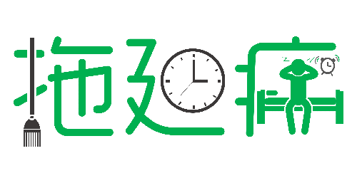 拒絕拖延從今天開始，明天會更好(圖1)