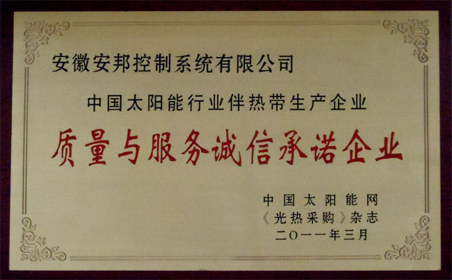 中國太陽能行業(yè)伴熱帶質量與服務誠信承諾企業(yè)